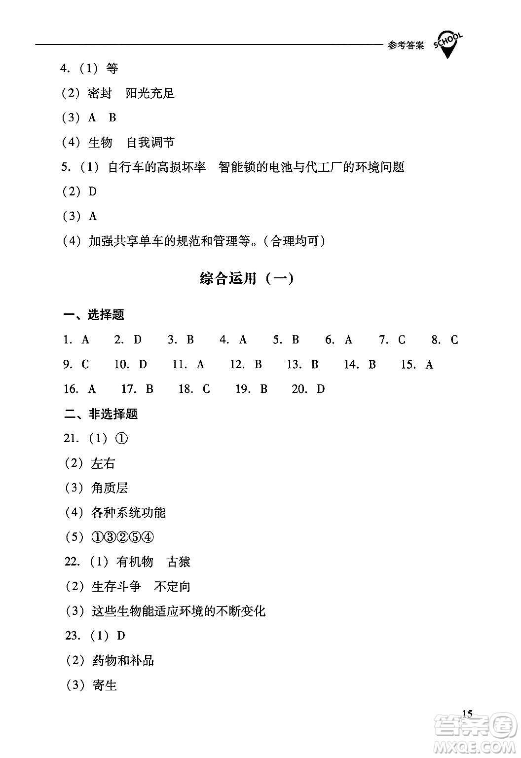 山西教育出版社2024年秋新課程問題解決導(dǎo)學(xué)方案八年級(jí)生物學(xué)上冊(cè)蘇教版答案