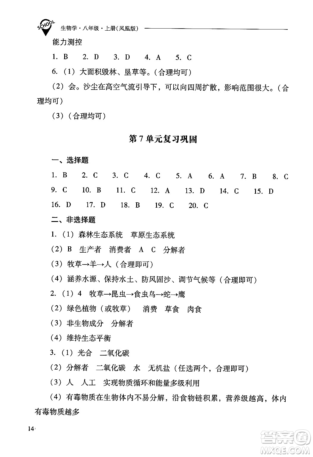 山西教育出版社2024年秋新課程問題解決導(dǎo)學(xué)方案八年級(jí)生物學(xué)上冊(cè)蘇教版答案