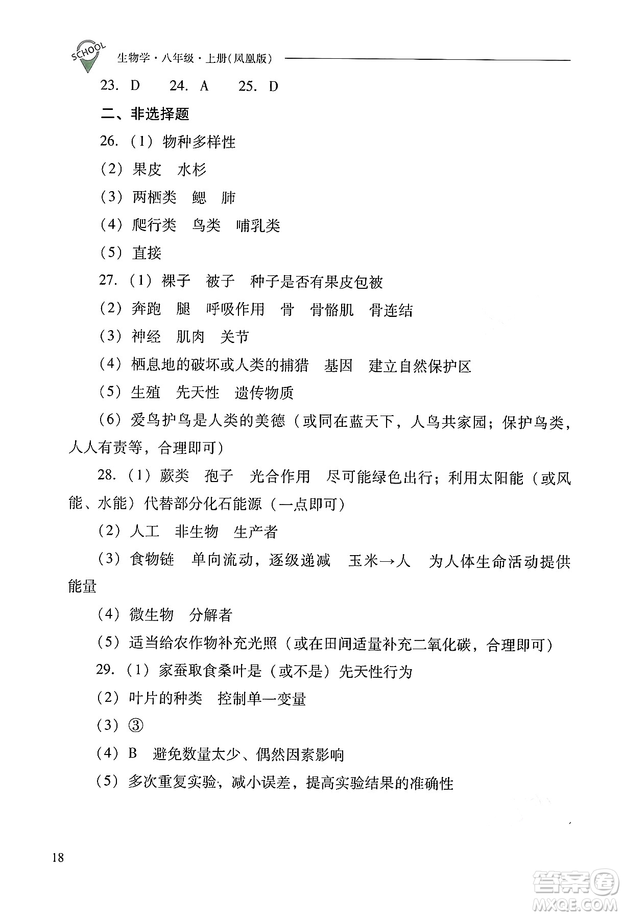 山西教育出版社2024年秋新課程問題解決導(dǎo)學(xué)方案八年級(jí)生物學(xué)上冊(cè)蘇教版答案