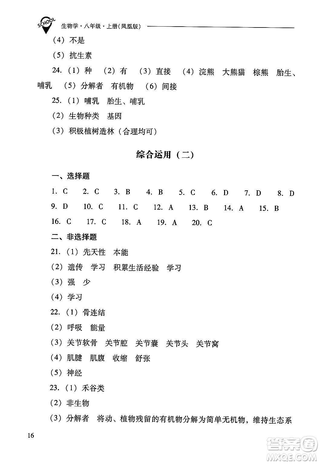 山西教育出版社2024年秋新課程問題解決導(dǎo)學(xué)方案八年級(jí)生物學(xué)上冊(cè)蘇教版答案