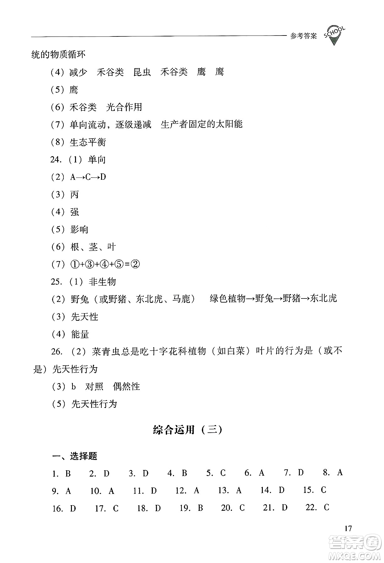 山西教育出版社2024年秋新課程問題解決導(dǎo)學(xué)方案八年級(jí)生物學(xué)上冊(cè)蘇教版答案