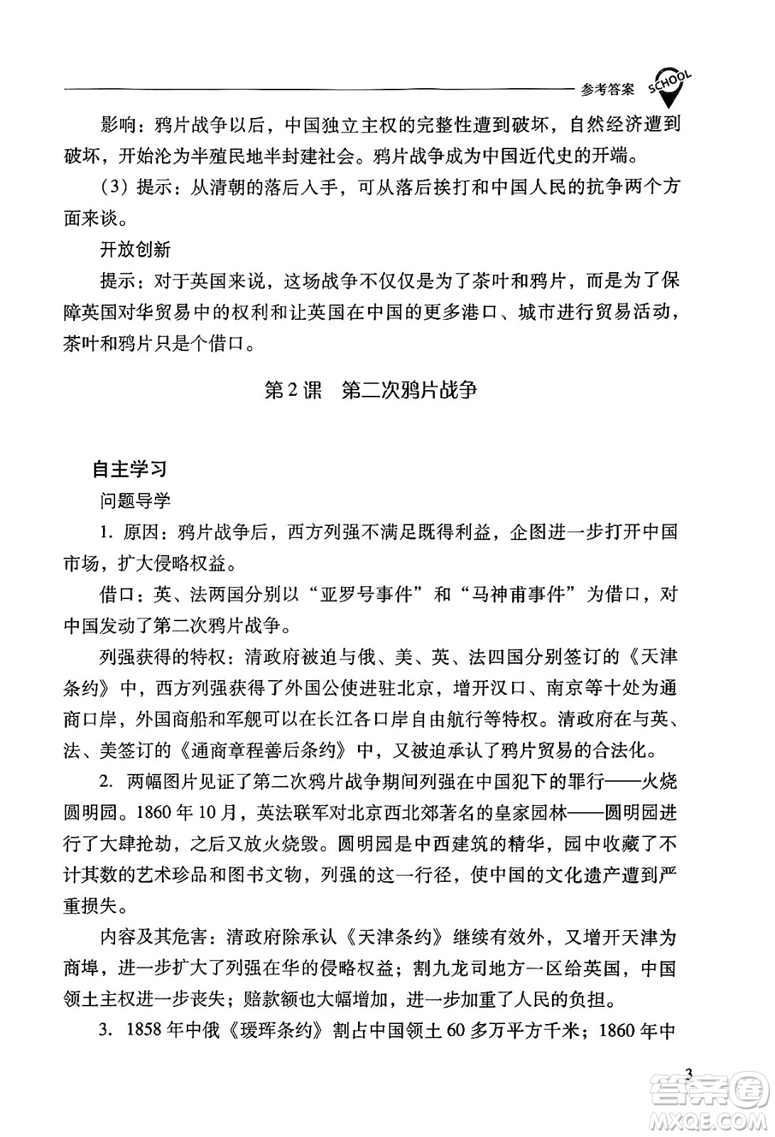 山西教育出版社2024年秋新課程問題解決導(dǎo)學(xué)方案八年級中國歷史上冊人教版答案