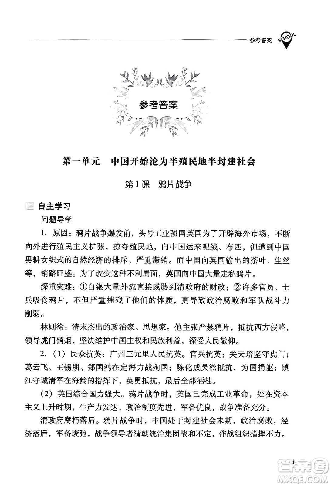 山西教育出版社2024年秋新課程問題解決導(dǎo)學(xué)方案八年級中國歷史上冊人教版答案