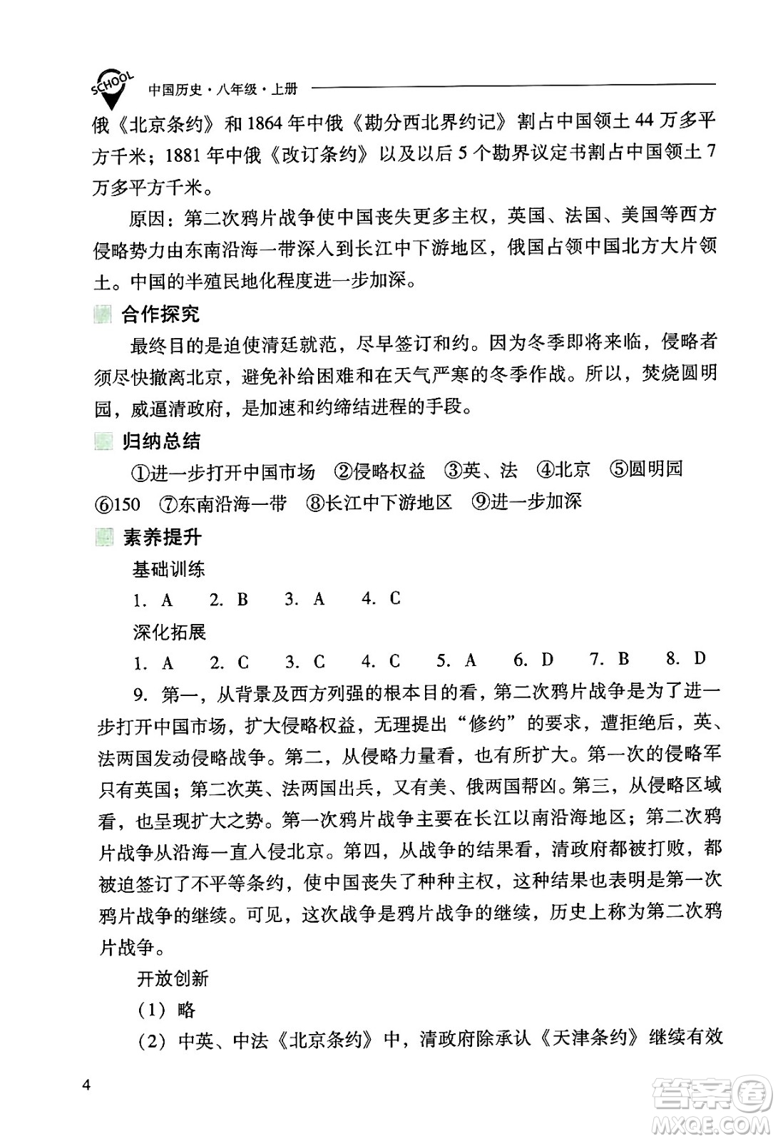 山西教育出版社2024年秋新課程問題解決導(dǎo)學(xué)方案八年級中國歷史上冊人教版答案