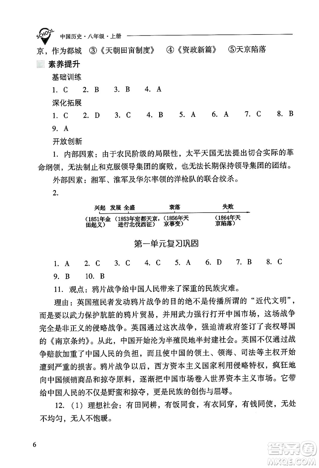 山西教育出版社2024年秋新課程問題解決導(dǎo)學(xué)方案八年級中國歷史上冊人教版答案