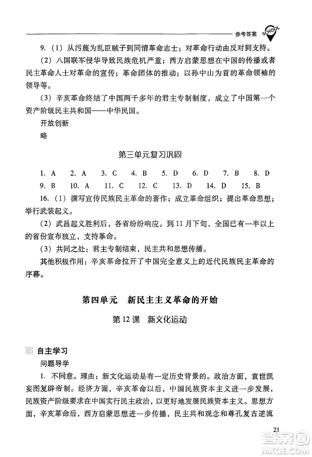 山西教育出版社2024年秋新課程問題解決導(dǎo)學(xué)方案八年級中國歷史上冊人教版答案