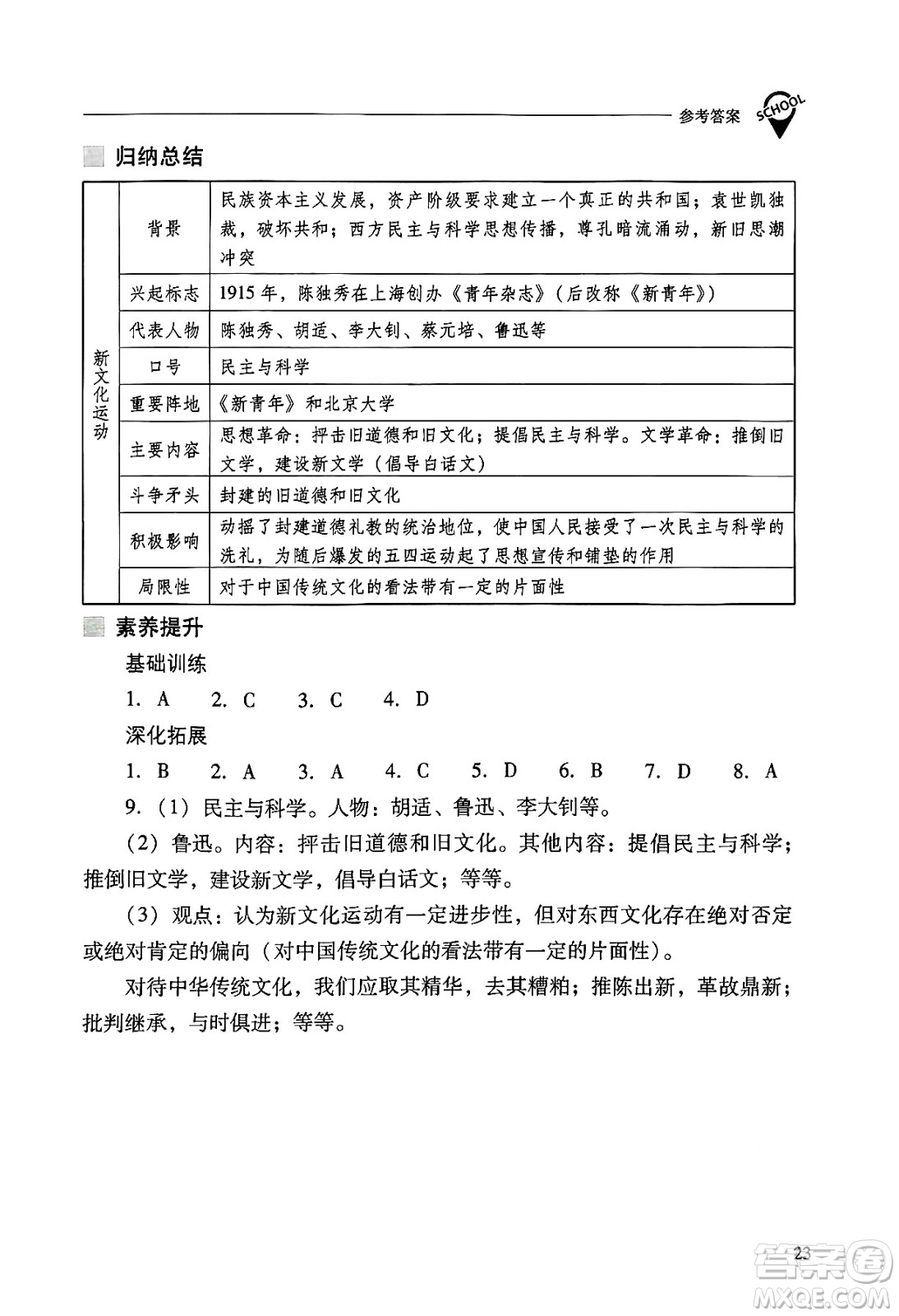 山西教育出版社2024年秋新課程問題解決導(dǎo)學(xué)方案八年級中國歷史上冊人教版答案