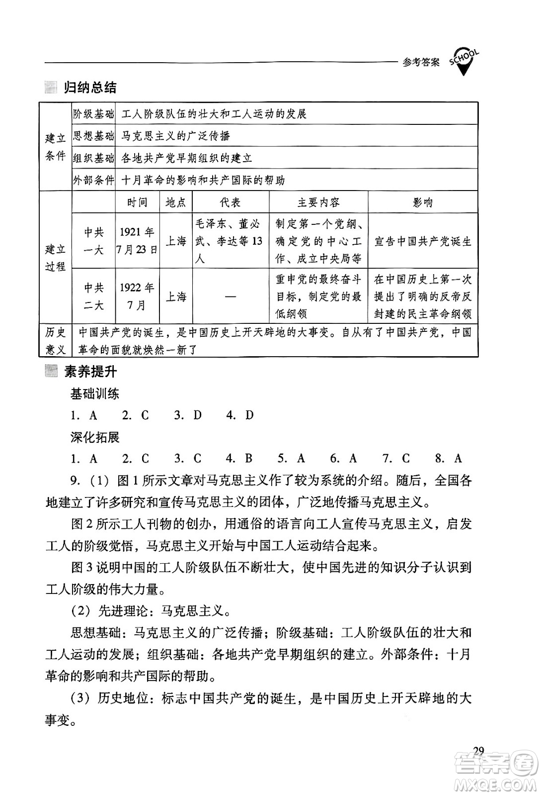 山西教育出版社2024年秋新課程問題解決導(dǎo)學(xué)方案八年級中國歷史上冊人教版答案