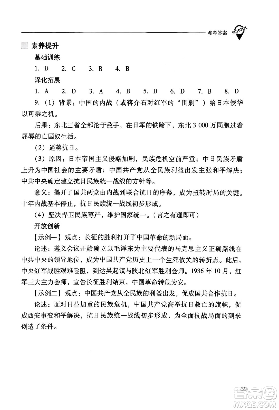 山西教育出版社2024年秋新課程問題解決導(dǎo)學(xué)方案八年級中國歷史上冊人教版答案