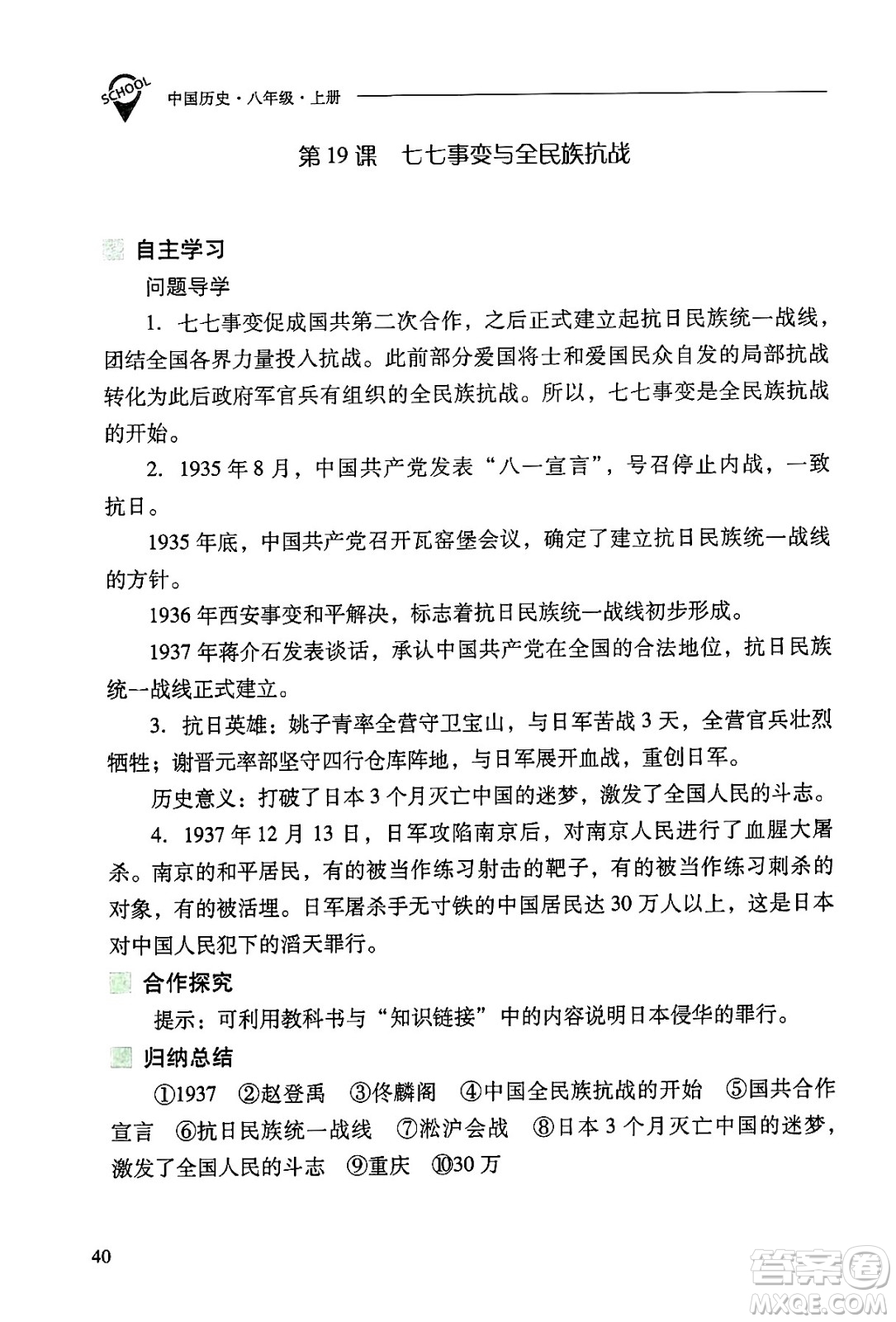 山西教育出版社2024年秋新課程問題解決導(dǎo)學(xué)方案八年級中國歷史上冊人教版答案