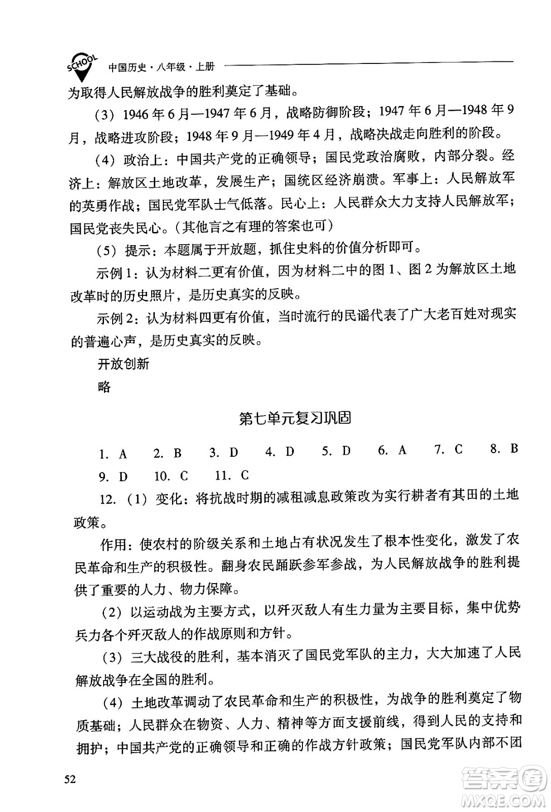 山西教育出版社2024年秋新課程問題解決導(dǎo)學(xué)方案八年級中國歷史上冊人教版答案