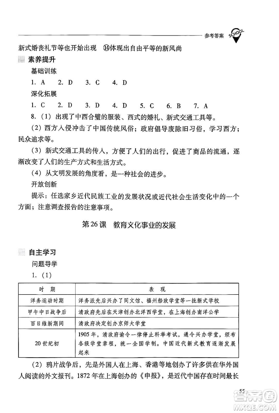 山西教育出版社2024年秋新課程問題解決導(dǎo)學(xué)方案八年級中國歷史上冊人教版答案