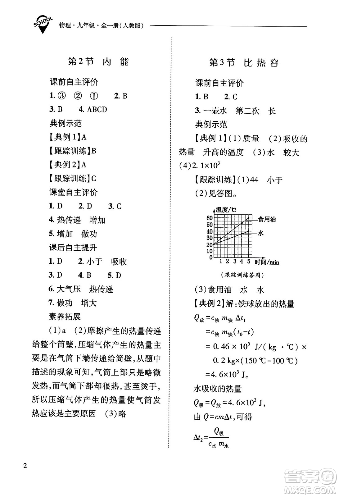 山西教育出版社2025年秋新課程問(wèn)題解決導(dǎo)學(xué)方案九年級(jí)物理全一冊(cè)人教版答案