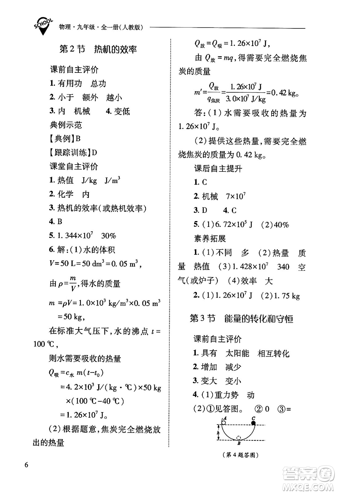 山西教育出版社2025年秋新課程問(wèn)題解決導(dǎo)學(xué)方案九年級(jí)物理全一冊(cè)人教版答案