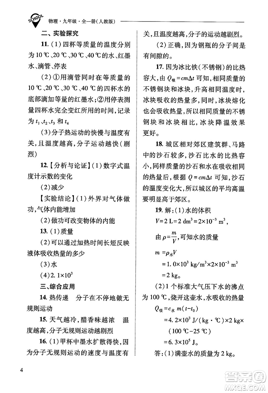 山西教育出版社2025年秋新課程問(wèn)題解決導(dǎo)學(xué)方案九年級(jí)物理全一冊(cè)人教版答案