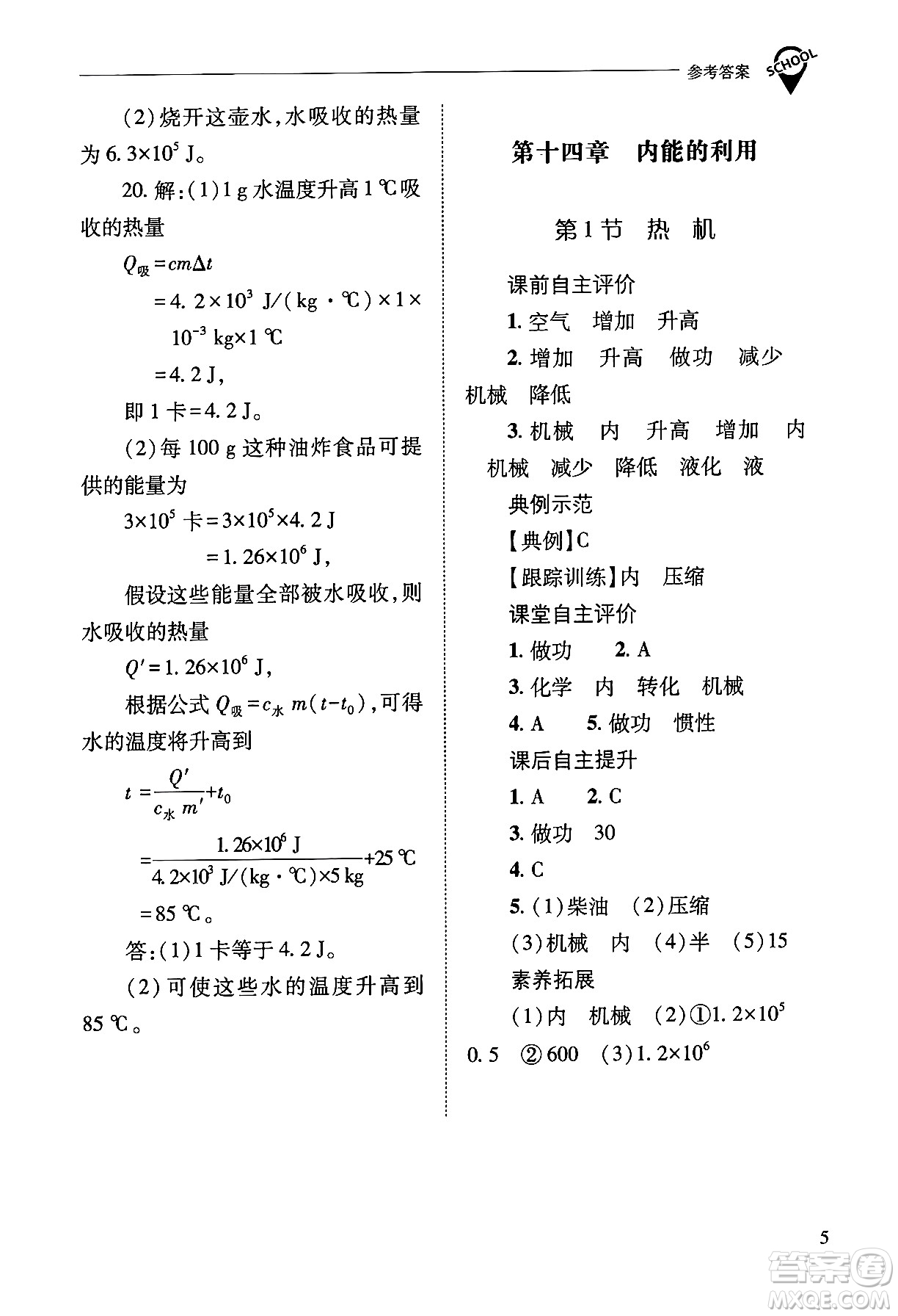 山西教育出版社2025年秋新課程問(wèn)題解決導(dǎo)學(xué)方案九年級(jí)物理全一冊(cè)人教版答案