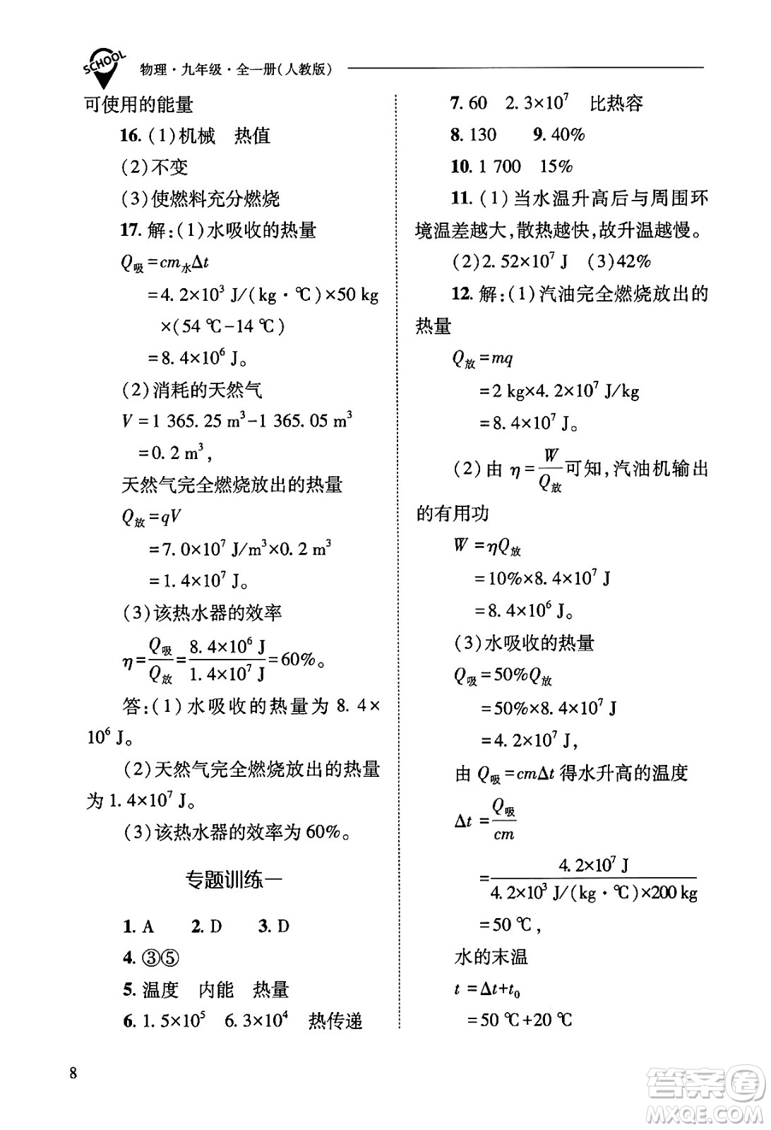 山西教育出版社2025年秋新課程問(wèn)題解決導(dǎo)學(xué)方案九年級(jí)物理全一冊(cè)人教版答案