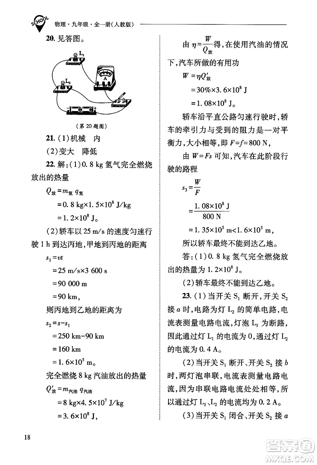 山西教育出版社2025年秋新課程問(wèn)題解決導(dǎo)學(xué)方案九年級(jí)物理全一冊(cè)人教版答案