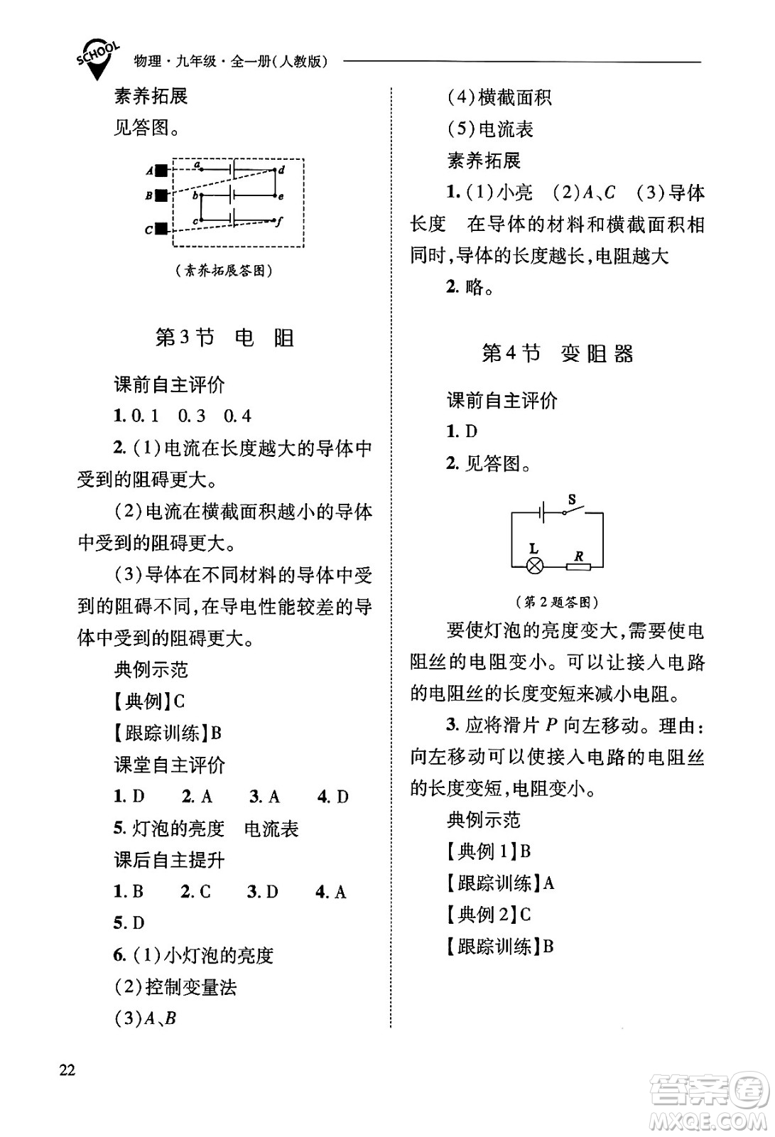 山西教育出版社2025年秋新課程問(wèn)題解決導(dǎo)學(xué)方案九年級(jí)物理全一冊(cè)人教版答案