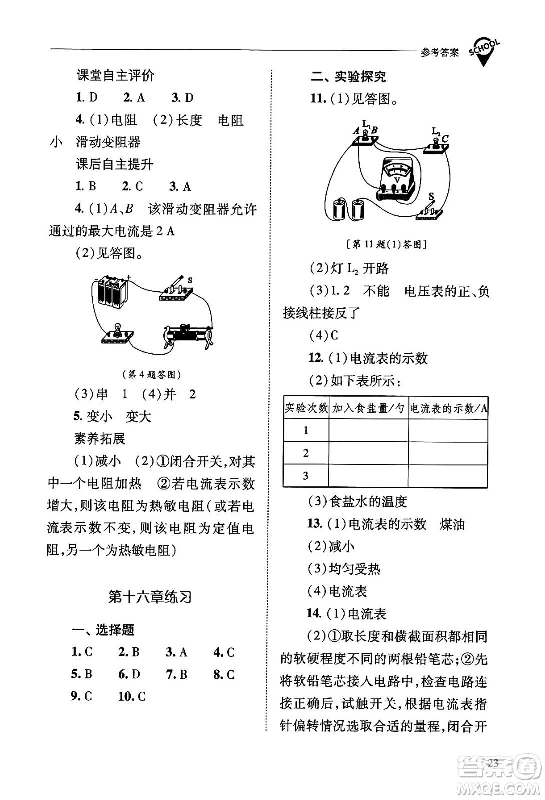 山西教育出版社2025年秋新課程問(wèn)題解決導(dǎo)學(xué)方案九年級(jí)物理全一冊(cè)人教版答案