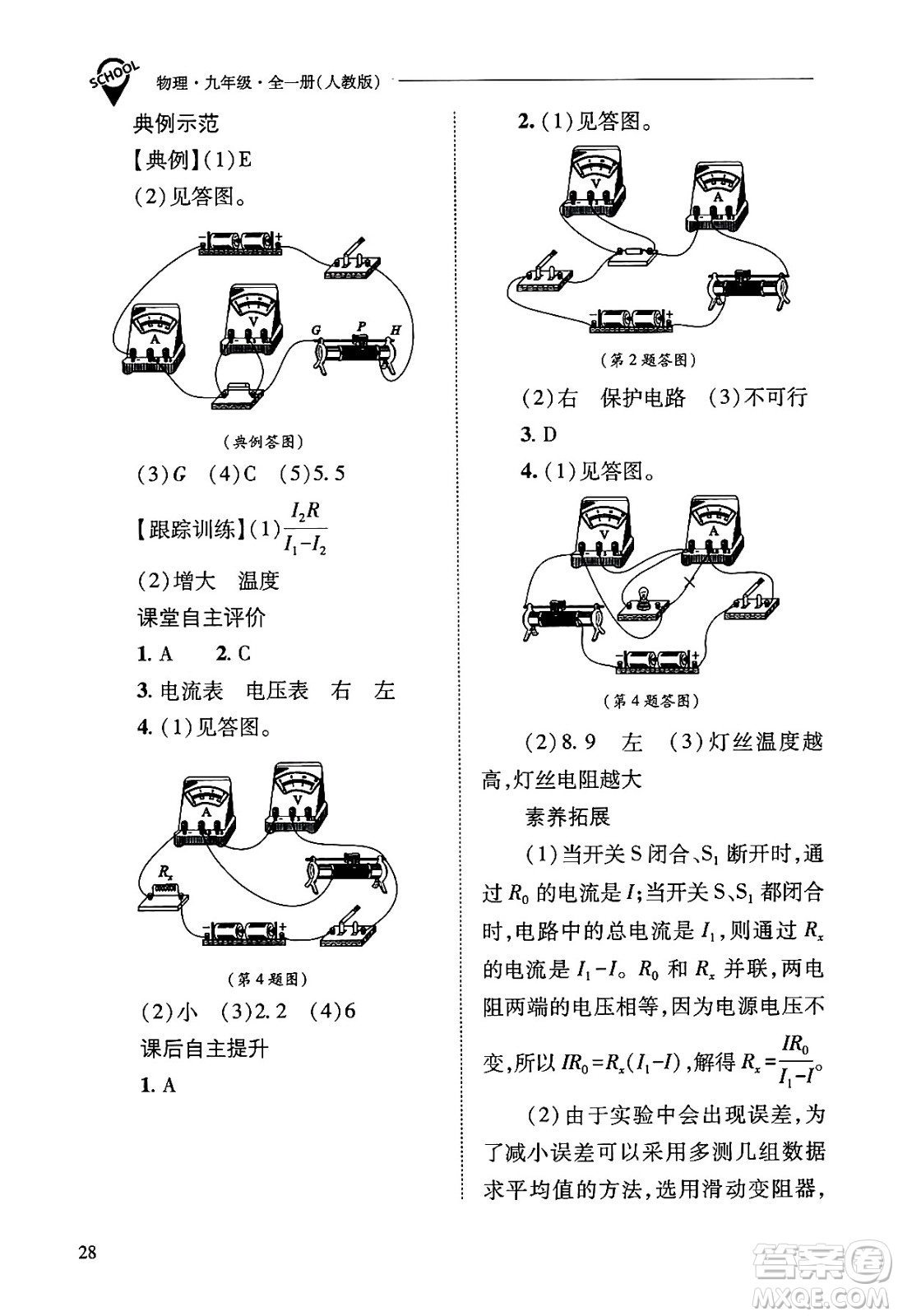 山西教育出版社2025年秋新課程問(wèn)題解決導(dǎo)學(xué)方案九年級(jí)物理全一冊(cè)人教版答案