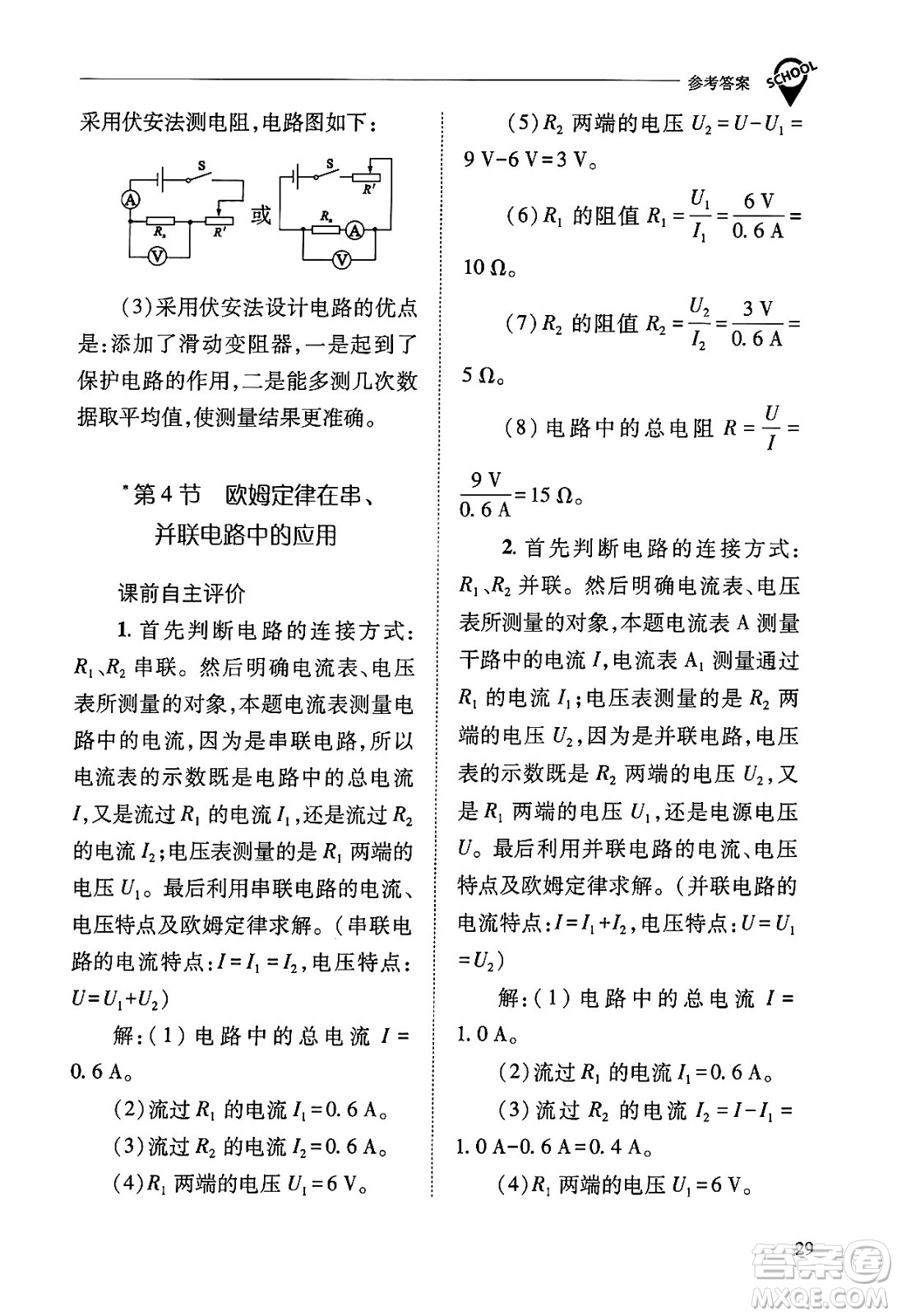 山西教育出版社2025年秋新課程問(wèn)題解決導(dǎo)學(xué)方案九年級(jí)物理全一冊(cè)人教版答案