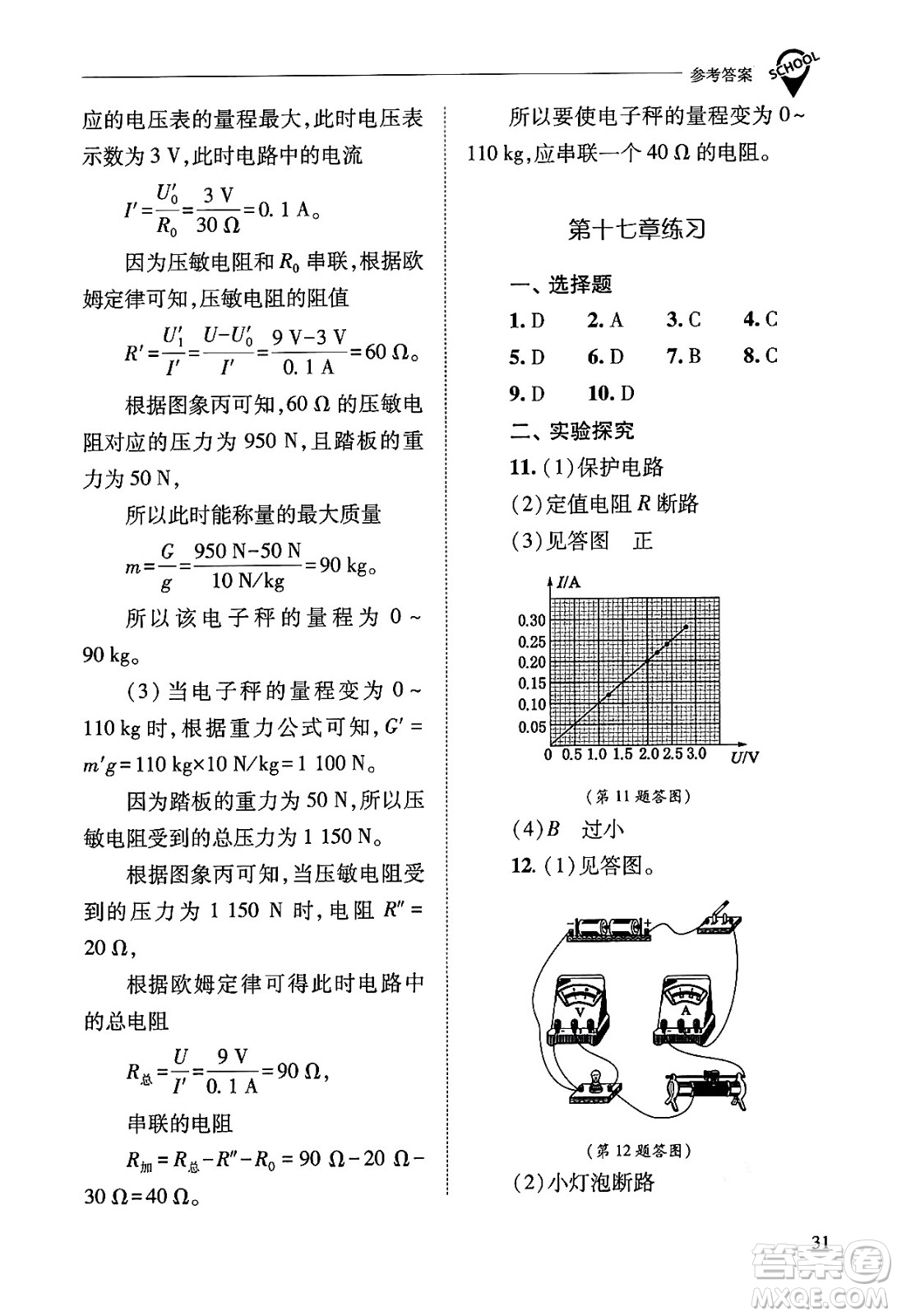 山西教育出版社2025年秋新課程問(wèn)題解決導(dǎo)學(xué)方案九年級(jí)物理全一冊(cè)人教版答案