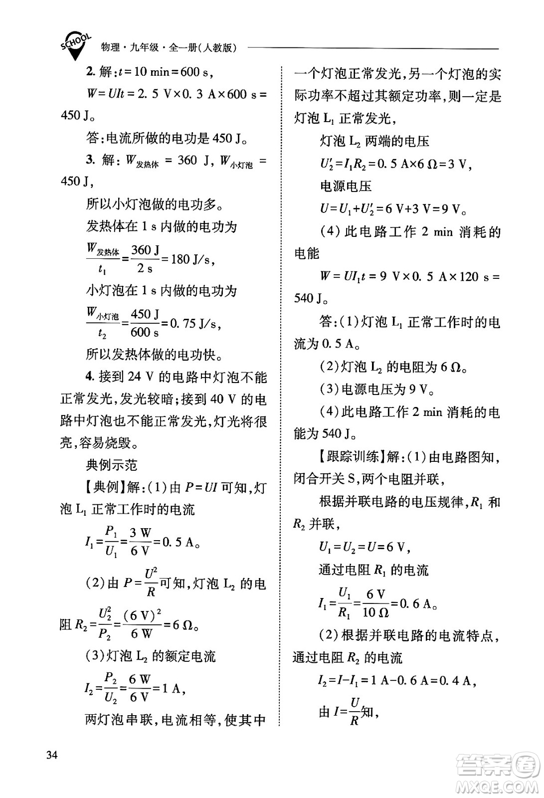 山西教育出版社2025年秋新課程問(wèn)題解決導(dǎo)學(xué)方案九年級(jí)物理全一冊(cè)人教版答案