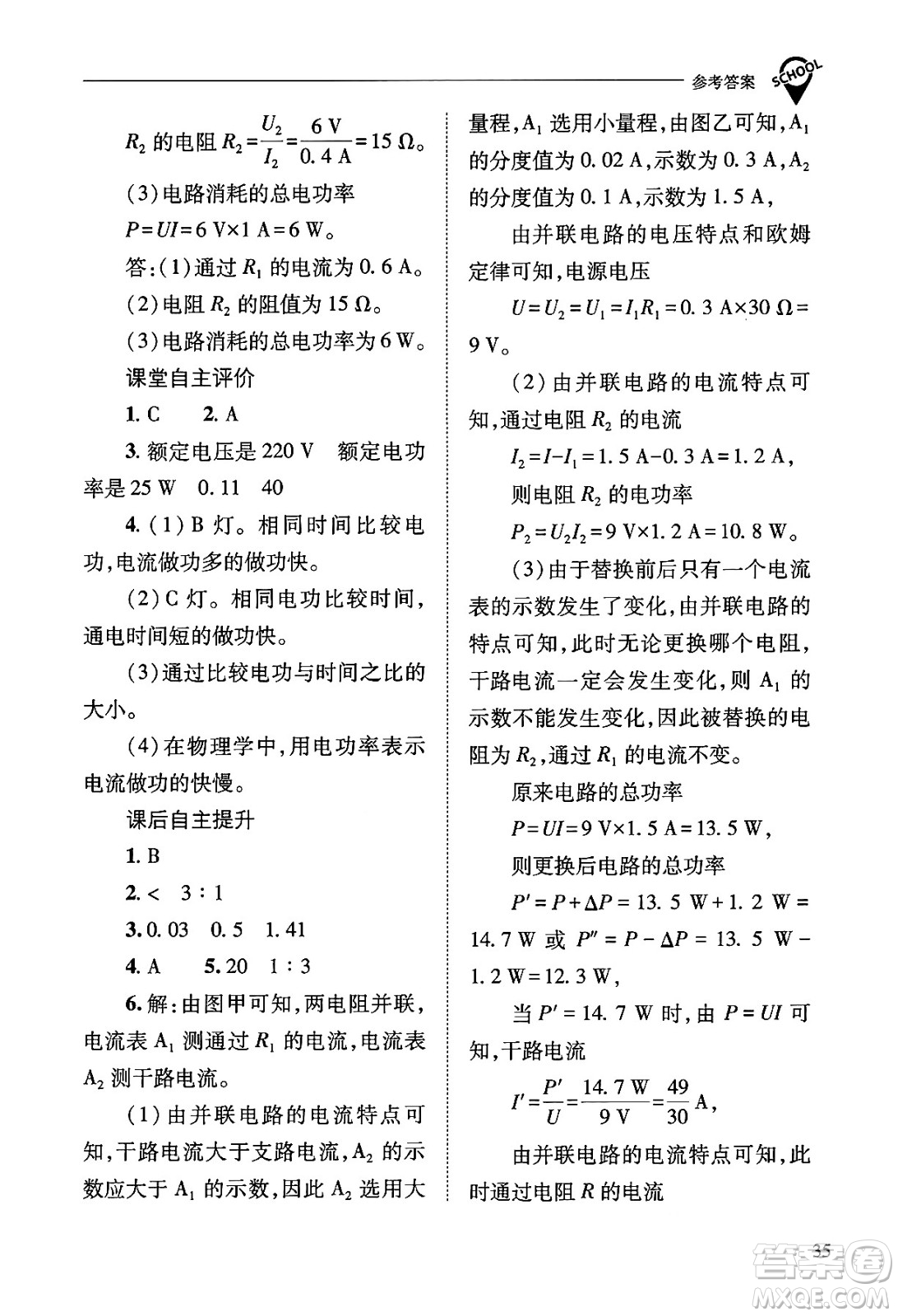 山西教育出版社2025年秋新課程問(wèn)題解決導(dǎo)學(xué)方案九年級(jí)物理全一冊(cè)人教版答案