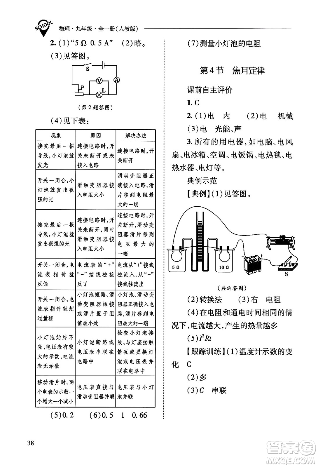 山西教育出版社2025年秋新課程問(wèn)題解決導(dǎo)學(xué)方案九年級(jí)物理全一冊(cè)人教版答案