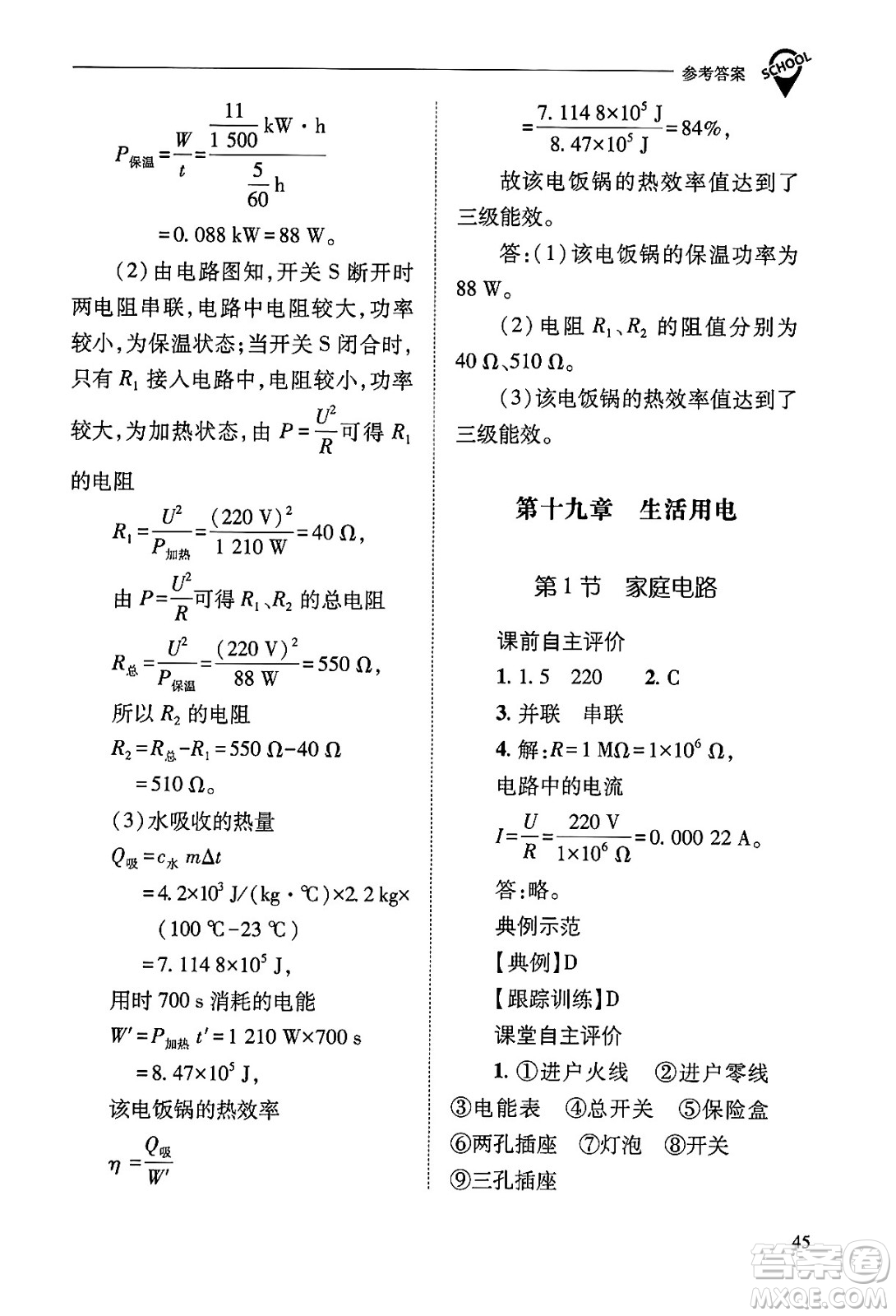 山西教育出版社2025年秋新課程問(wèn)題解決導(dǎo)學(xué)方案九年級(jí)物理全一冊(cè)人教版答案