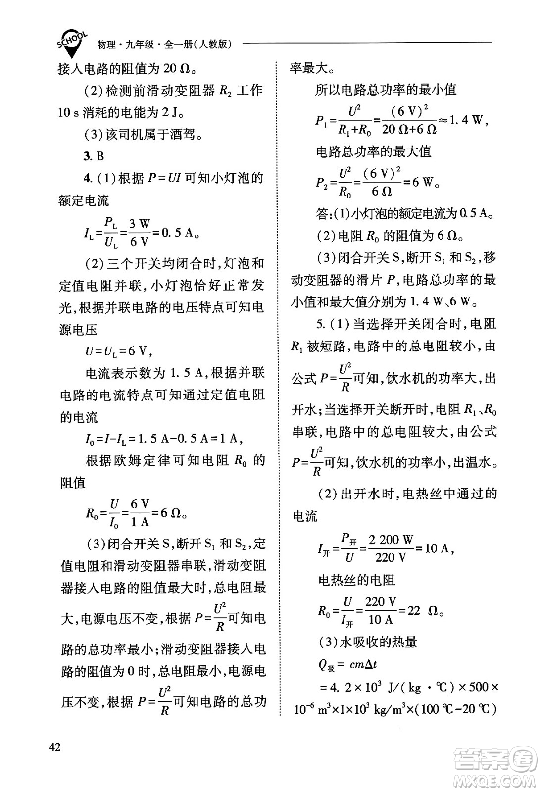 山西教育出版社2025年秋新課程問(wèn)題解決導(dǎo)學(xué)方案九年級(jí)物理全一冊(cè)人教版答案