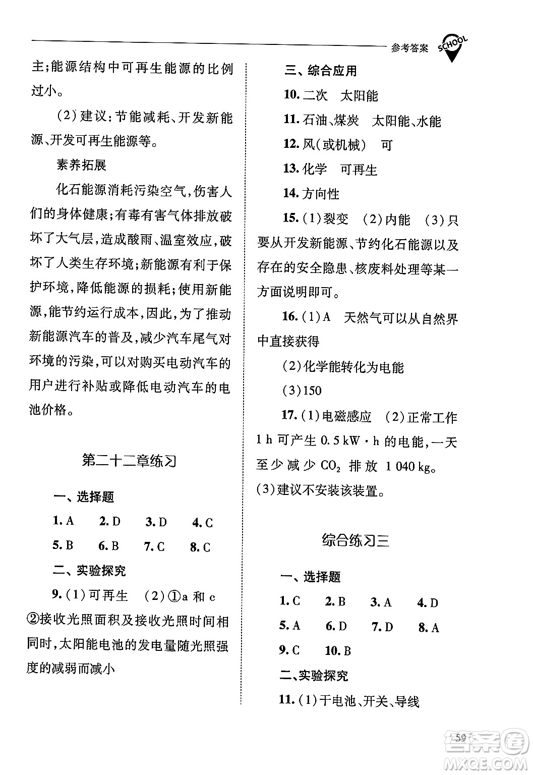 山西教育出版社2025年秋新課程問(wèn)題解決導(dǎo)學(xué)方案九年級(jí)物理全一冊(cè)人教版答案