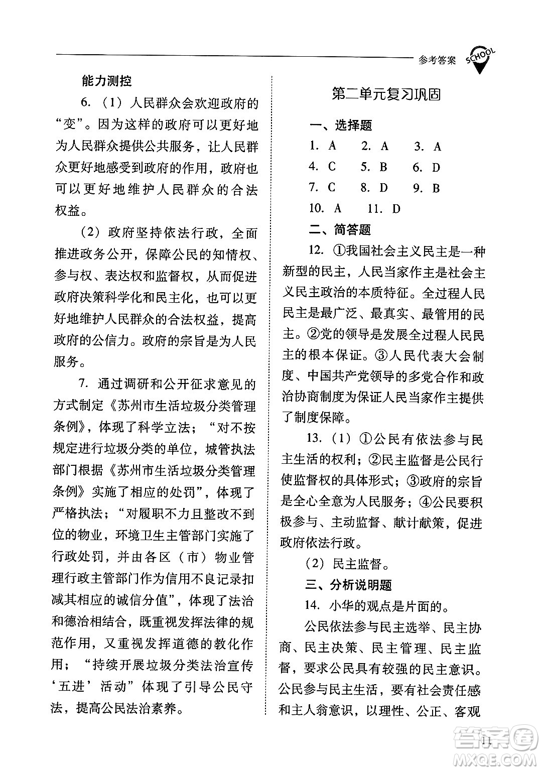 山西教育出版社2024年秋新課程問題解決導(dǎo)學(xué)方案九年級道德與法治上冊人教版答案