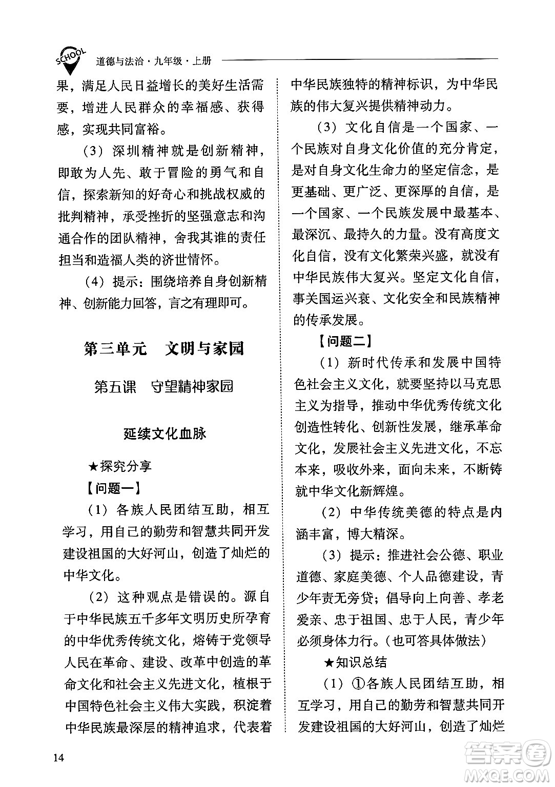 山西教育出版社2024年秋新課程問題解決導(dǎo)學(xué)方案九年級道德與法治上冊人教版答案