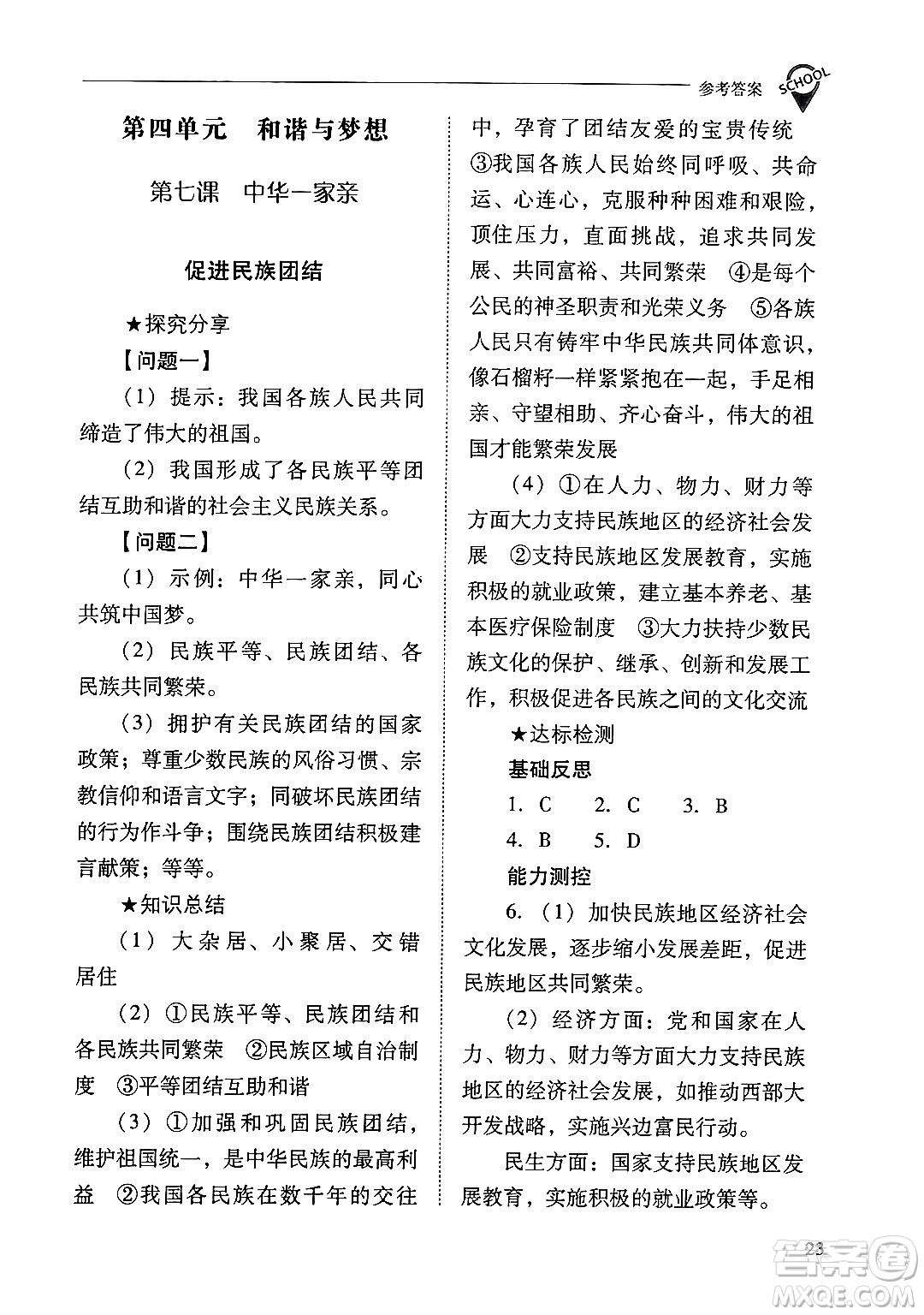 山西教育出版社2024年秋新課程問題解決導(dǎo)學(xué)方案九年級道德與法治上冊人教版答案