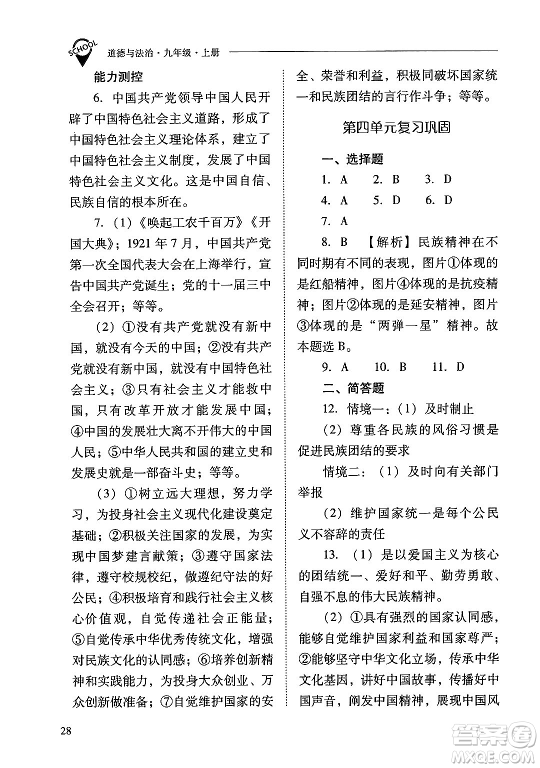 山西教育出版社2024年秋新課程問題解決導(dǎo)學(xué)方案九年級道德與法治上冊人教版答案