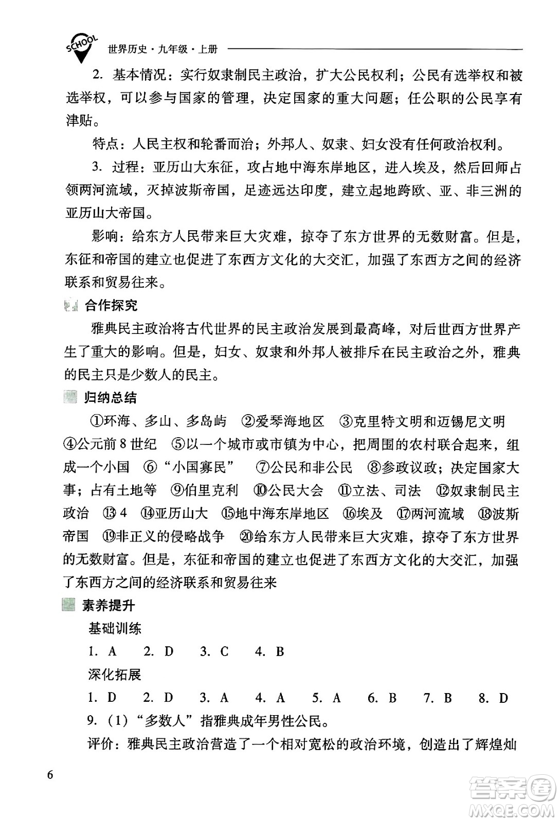 山西教育出版社2024年秋新課程問題解決導學方案九年級世界歷史上冊人教版答案