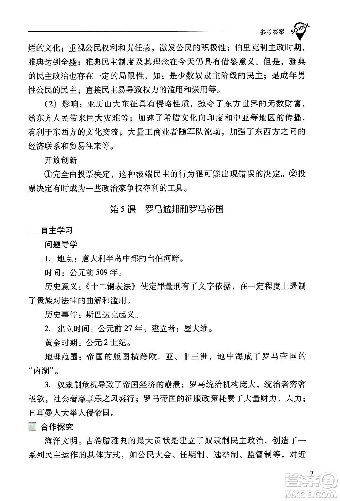 山西教育出版社2024年秋新課程問題解決導學方案九年級世界歷史上冊人教版答案