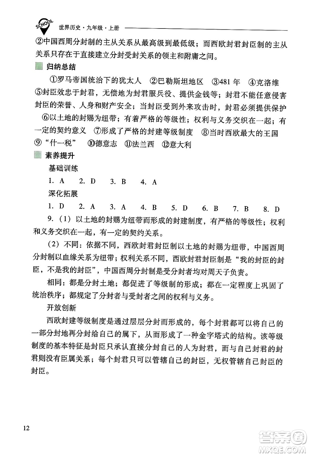 山西教育出版社2024年秋新課程問題解決導學方案九年級世界歷史上冊人教版答案