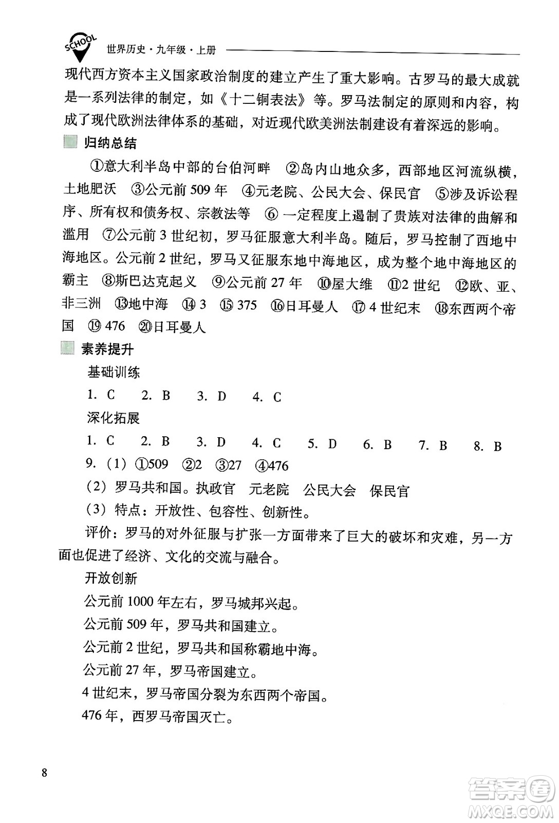 山西教育出版社2024年秋新課程問題解決導學方案九年級世界歷史上冊人教版答案