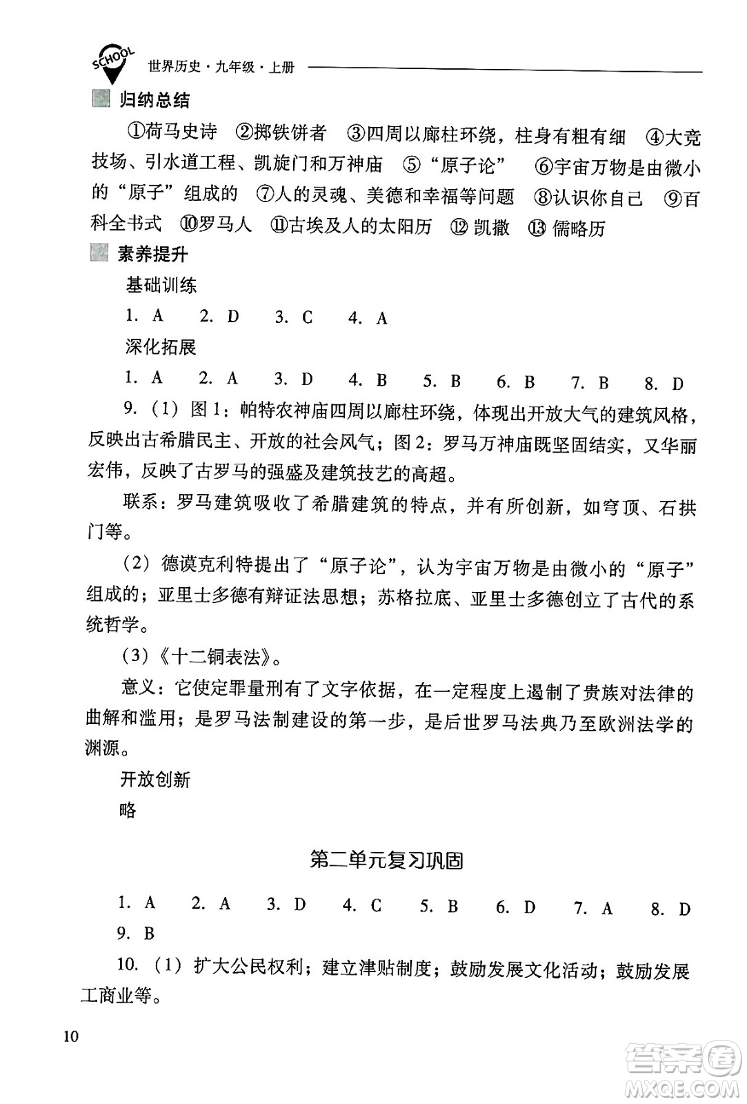 山西教育出版社2024年秋新課程問題解決導學方案九年級世界歷史上冊人教版答案