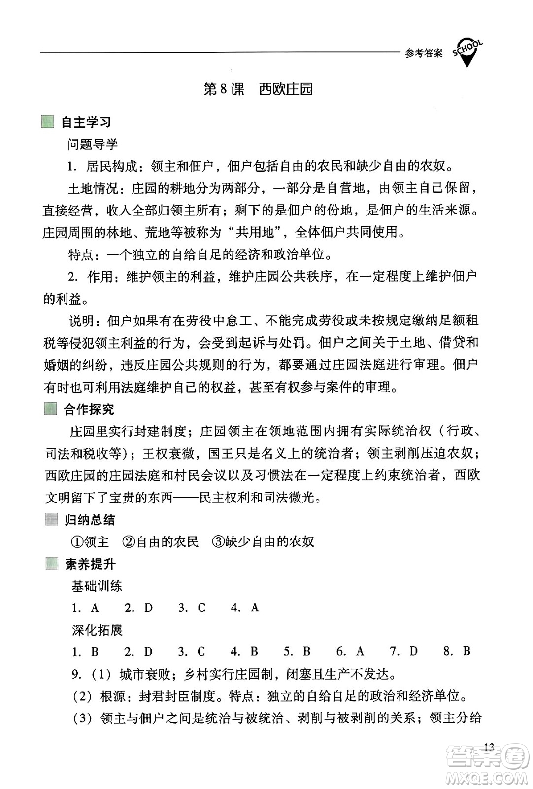 山西教育出版社2024年秋新課程問題解決導學方案九年級世界歷史上冊人教版答案