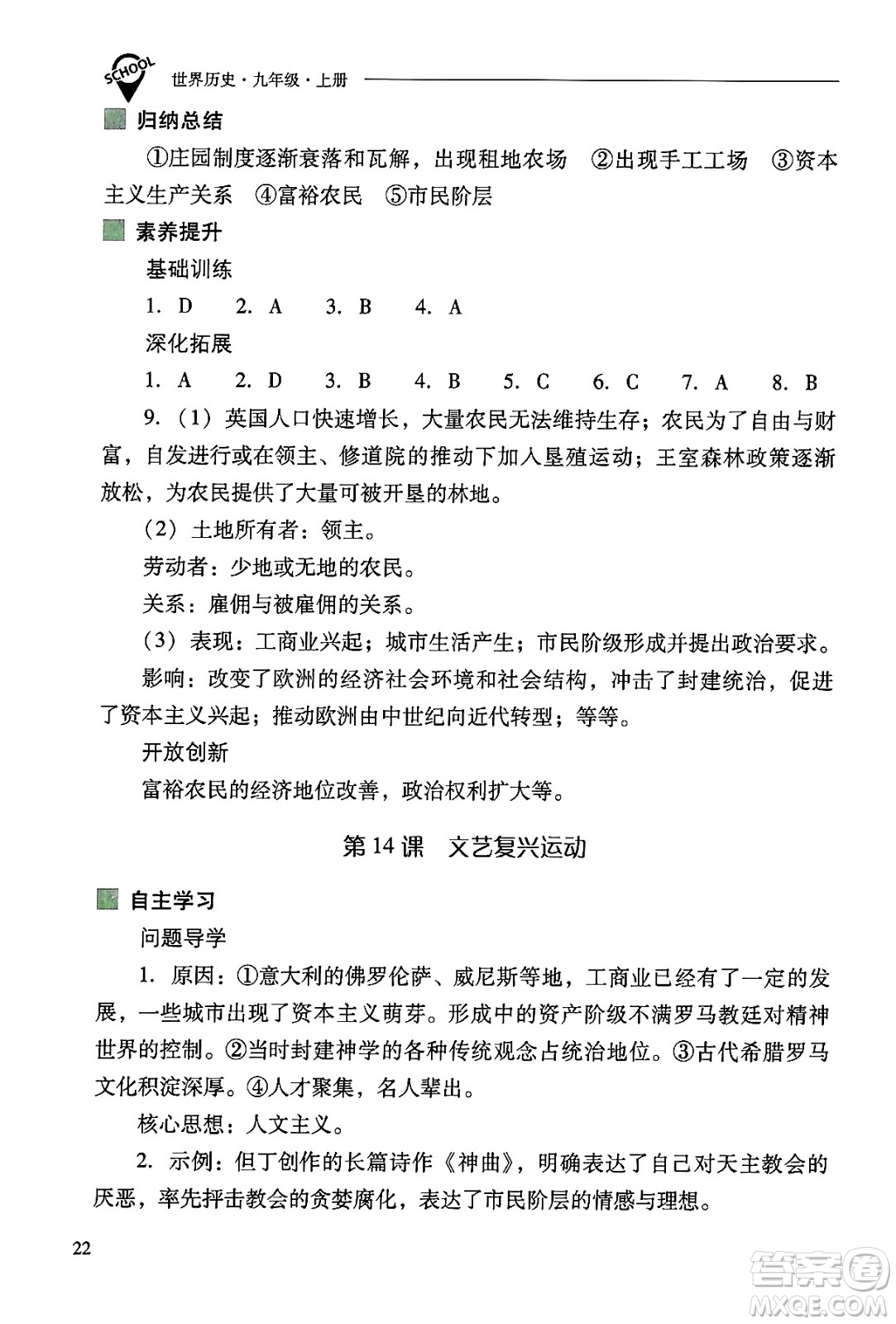 山西教育出版社2024年秋新課程問題解決導學方案九年級世界歷史上冊人教版答案