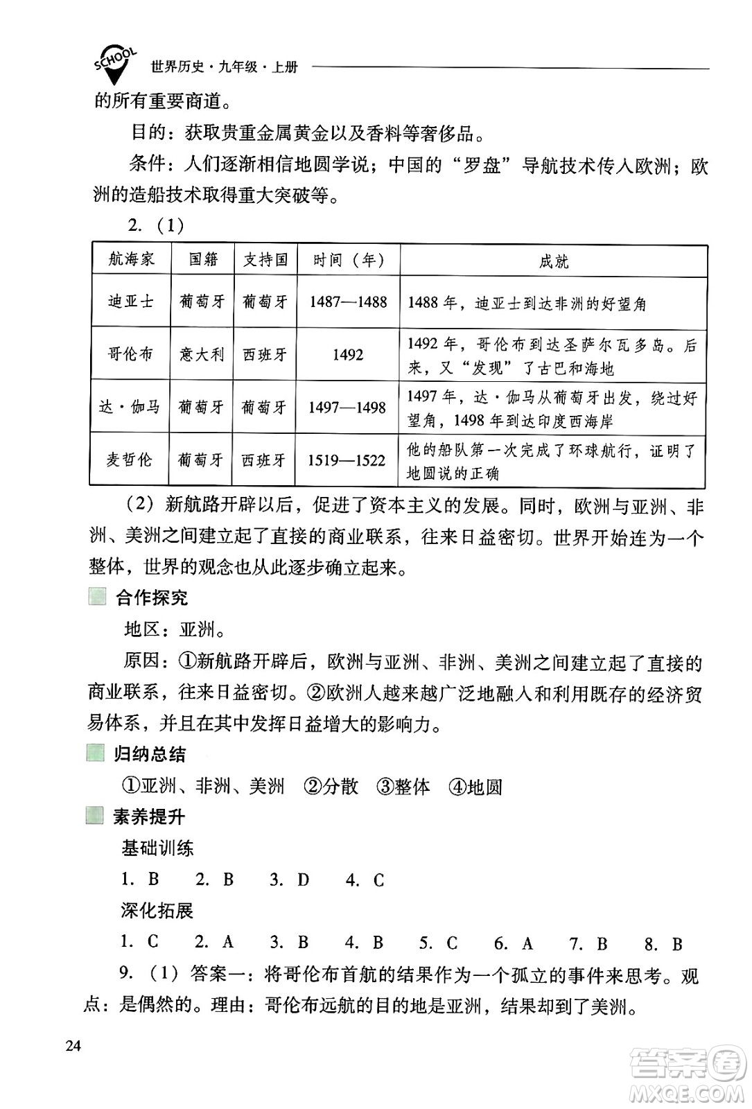 山西教育出版社2024年秋新課程問題解決導學方案九年級世界歷史上冊人教版答案