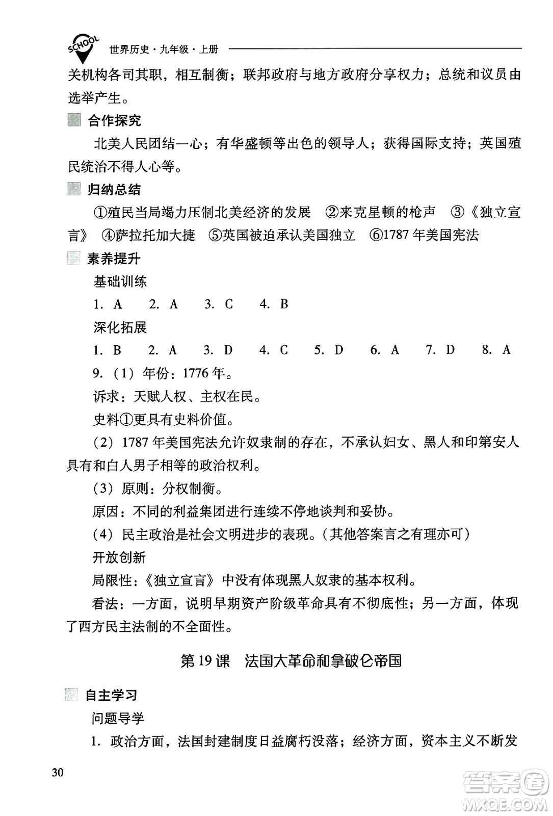 山西教育出版社2024年秋新課程問題解決導學方案九年級世界歷史上冊人教版答案