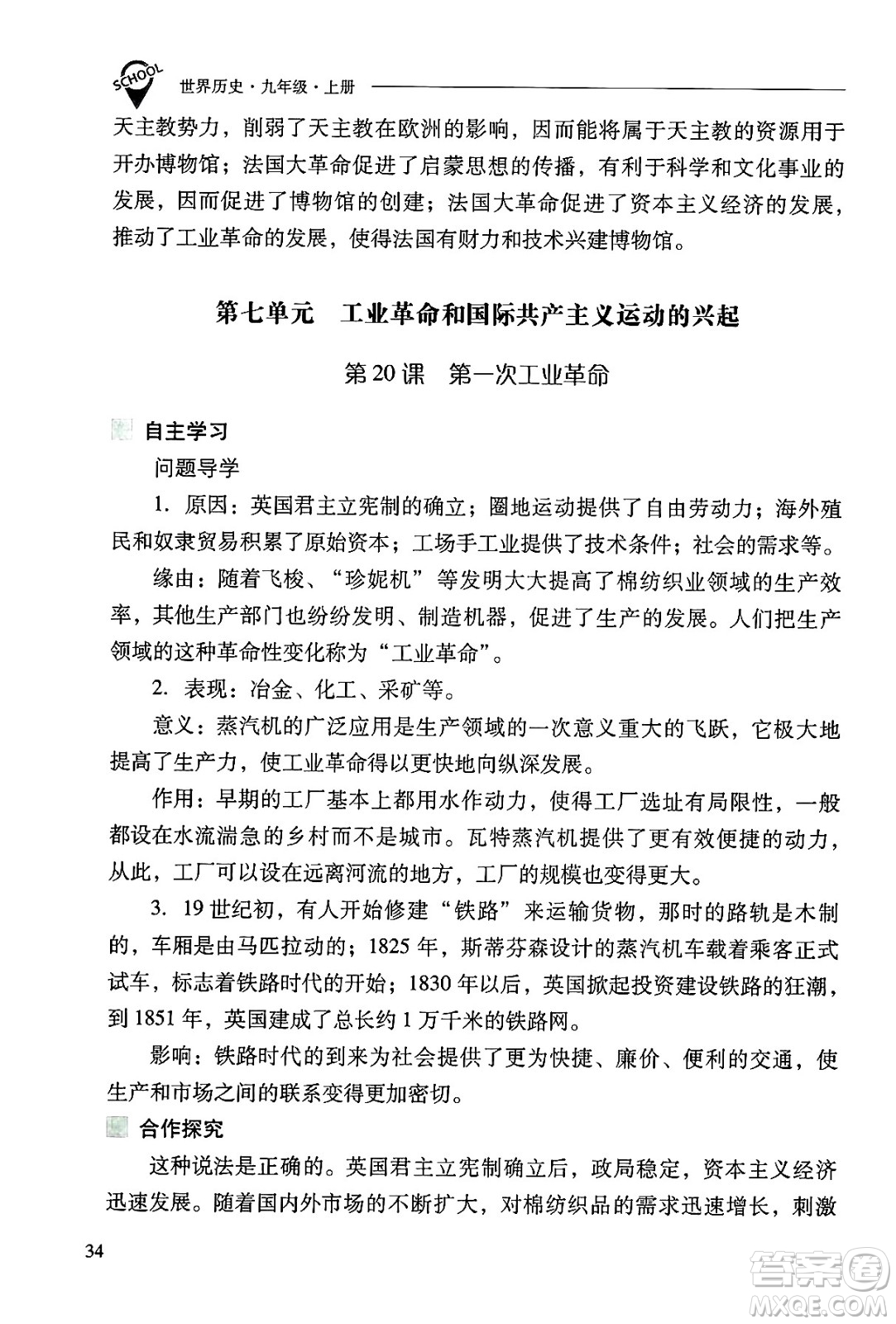 山西教育出版社2024年秋新課程問題解決導學方案九年級世界歷史上冊人教版答案