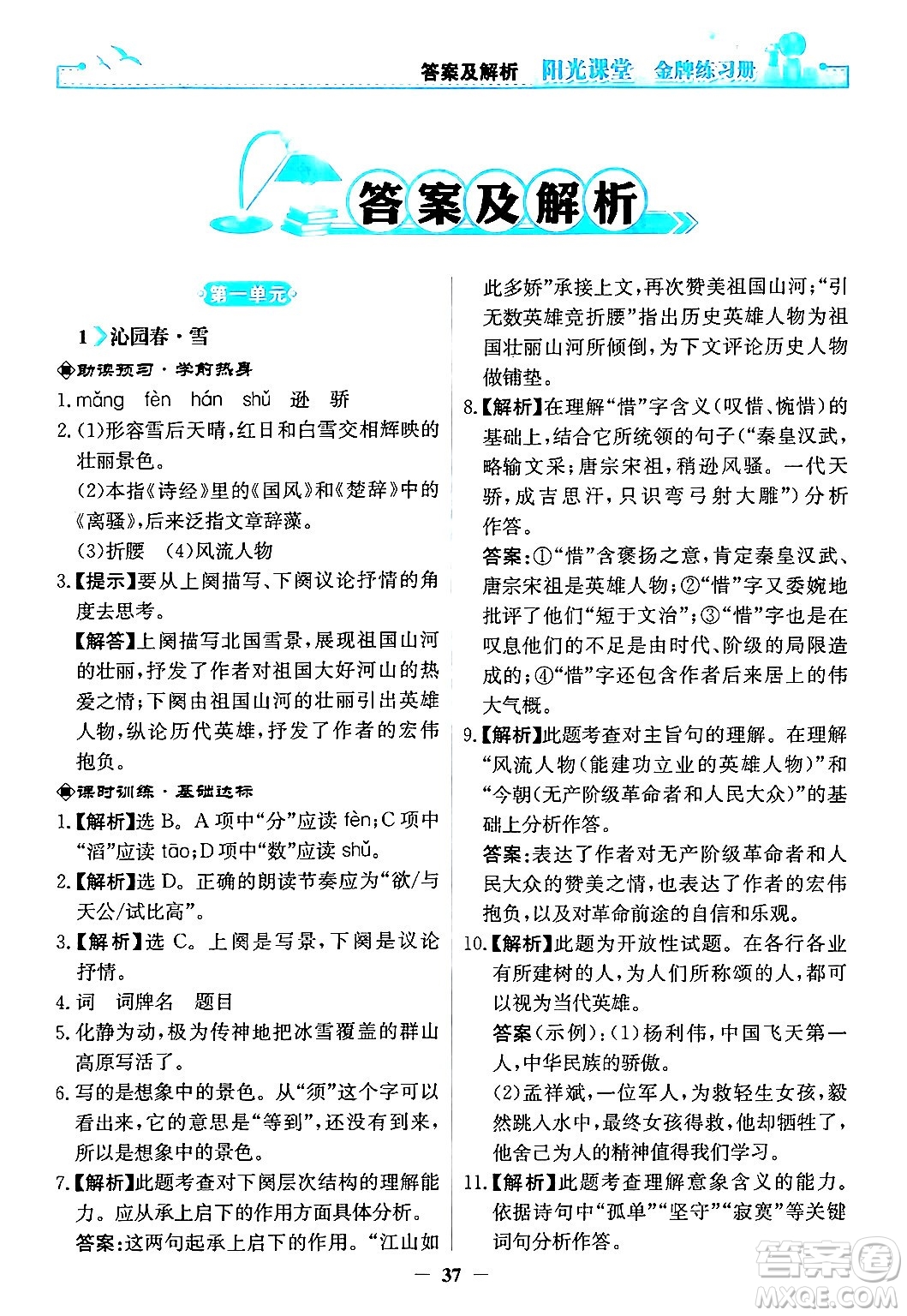 人民教育出版社2024年秋陽光課堂金牌練習(xí)冊九年級語文上冊人教版答案