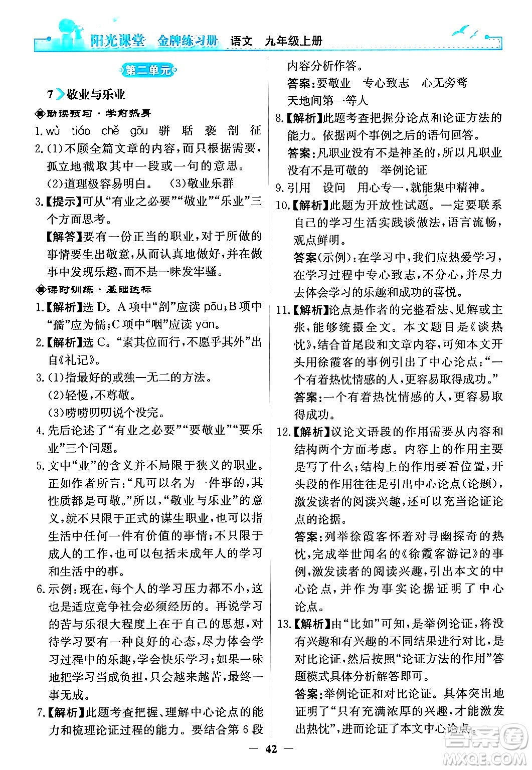 人民教育出版社2024年秋陽光課堂金牌練習(xí)冊九年級語文上冊人教版答案