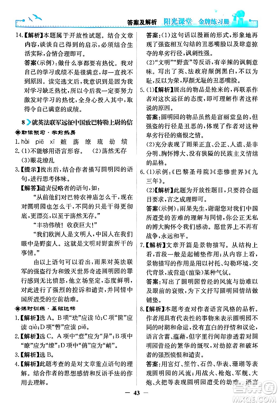 人民教育出版社2024年秋陽光課堂金牌練習(xí)冊九年級語文上冊人教版答案